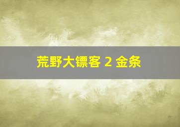 荒野大镖客 2 金条